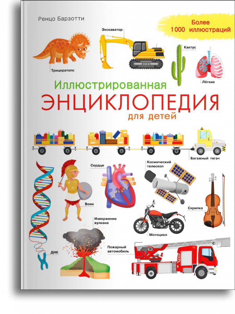 Книга Омега Иллюстрированная энциклопедия для детей