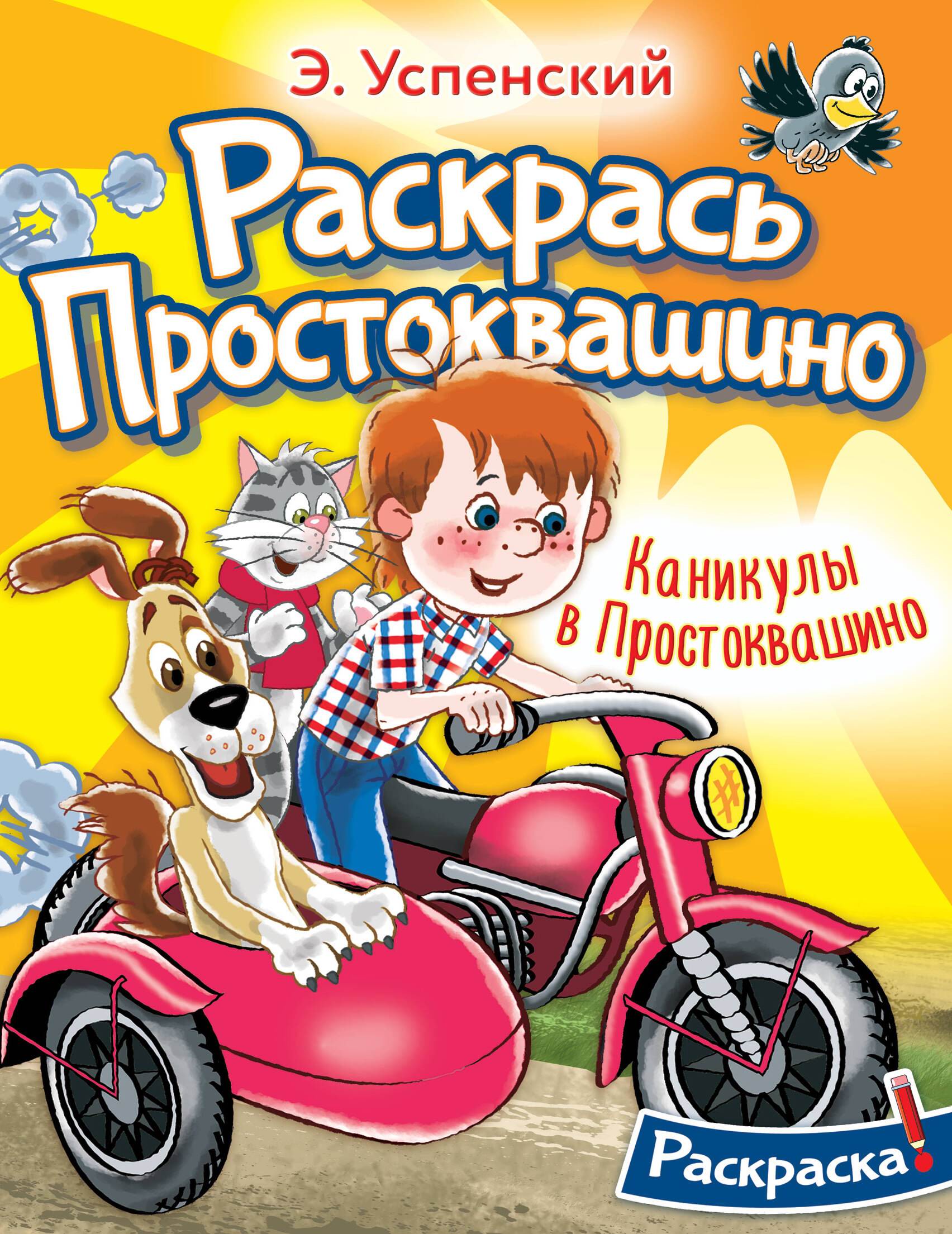 Книга АСТ Каникулы в Простоквашино