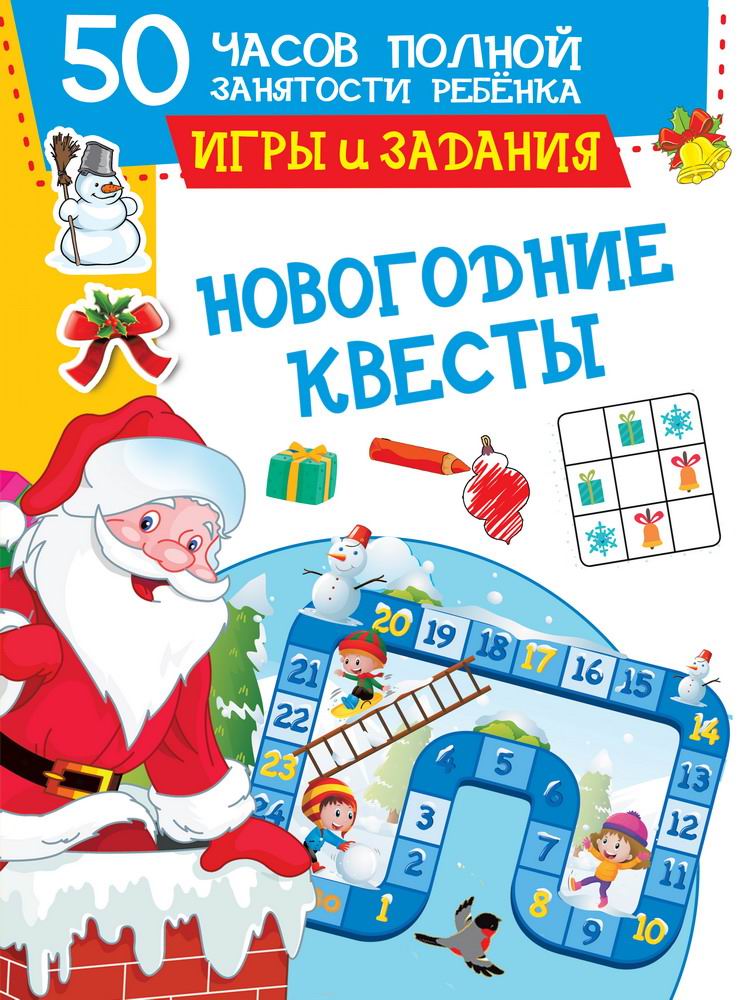 Книга АСТ Новогодние квесты: игры и задания